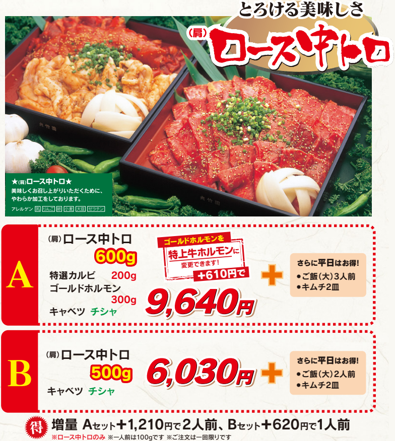 ロース中トロ