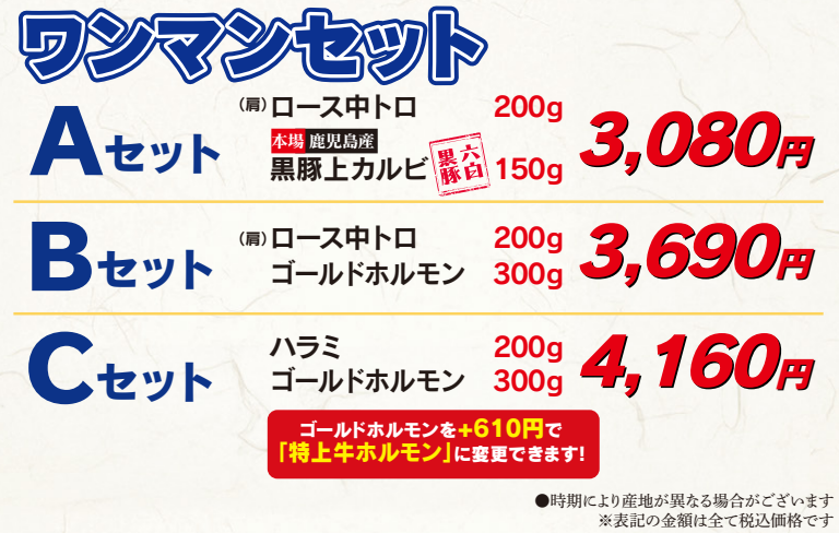 ワンマンセット