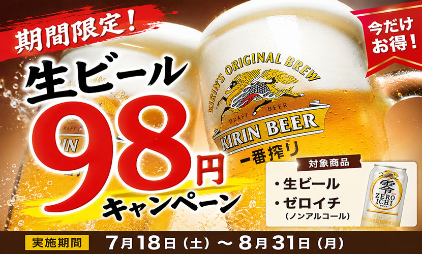 ９８円ビール