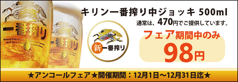お得な98円ビールは夾竹園で!