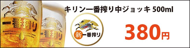 キリン一番搾り中ジョッキ500ml