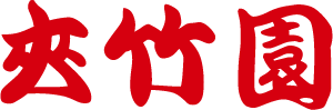 焼肉の夾竹園