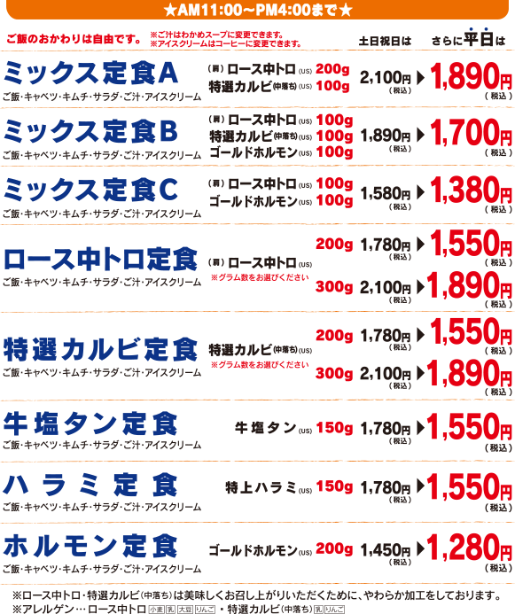 お昼の特別サービス 焼肉の夾竹園