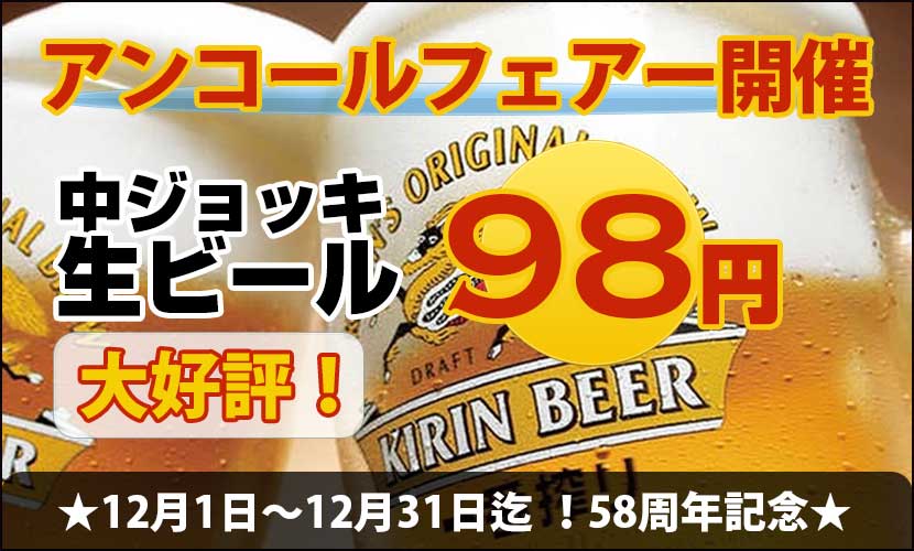 夾竹園９８円ビール